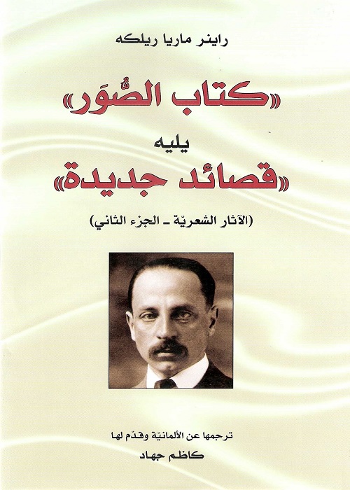 كتاب الصور : يليه قصائد جديدة (الآثار الشعرية - الجزء الثاني)